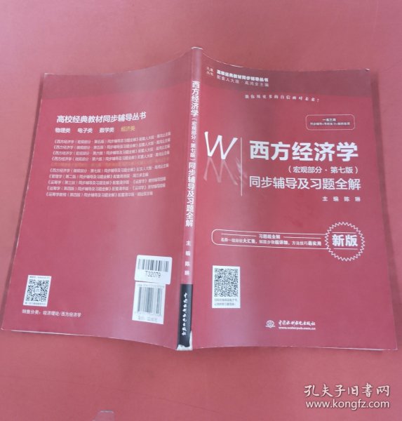 西方经济学（宏观部分·第七版新版）同步辅导及习题全解/