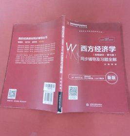 西方经济学（宏观部分·第七版新版）同步辅导及习题全解/