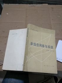 非线性网络与系统