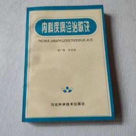 内科疾病诊治歌诀