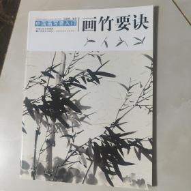 中国画写意入门：画竹要诀