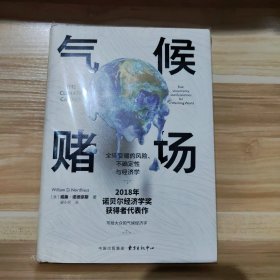 【限量译者签名本】气候赌场：全球变暖的风险、不确定性与经济学