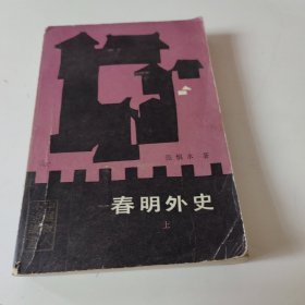 春明外史 上册