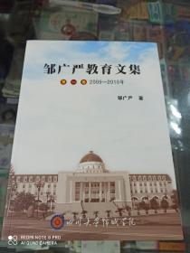 邹广严教育文集 (全四册)