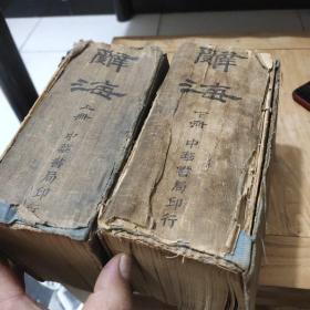 辞海(上下册)民国三十二年出版