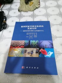 德国国家实验室体系的发展历程：德国亥姆霍兹联合会的前世今生