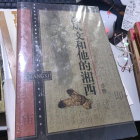 沈从文和他的湘西