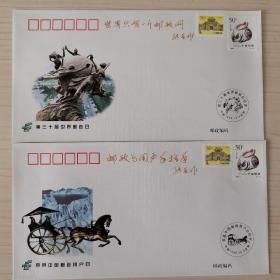 第三十届世界邮政日（首届中国邮政用户日）纪念封（JL.JF—14（2-1）（2-2））