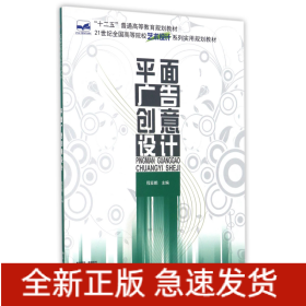 平面广告创意设计(21世纪全国高等院校艺术设计系列实用规划教材)