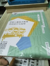 全新 学前儿童美术教育活动设计与指导 林建华 上海交通大学出版社 9787313242273