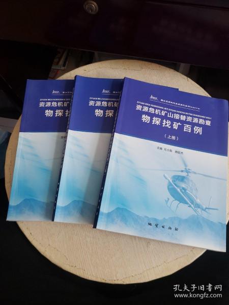 资源危机矿山接替资源勘查物探找矿百例(上中下三册)书内有划线