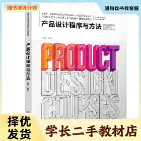 /学长二手/产品设计程序与方法9787301319369/择优发货//择优发