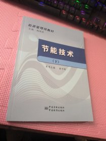 节能技术 下