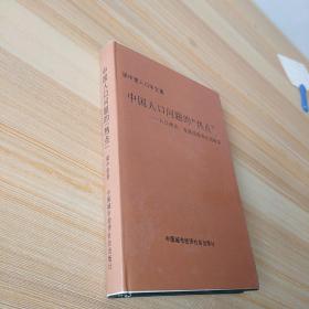 中國人口問題的“熱點(diǎn)”：人口理論、發(fā)展戰(zhàn)略和生育政策  精裝作者簽贈鈐印本  印量少