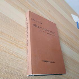 中国人口问题的“热点”：人口理论、发展战略和生育政策  精装作者签赠钤印本  印量少