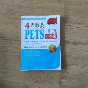 全国英语等级考试辅导教材：4周秒杀PETS 1级、2级一本全