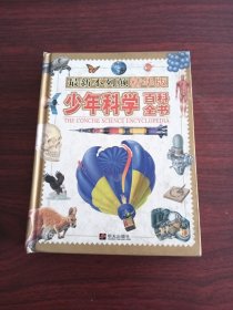 不列颠精华版少年科学百科全书