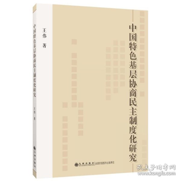 正版书中国特色基层协商民主制度化研究