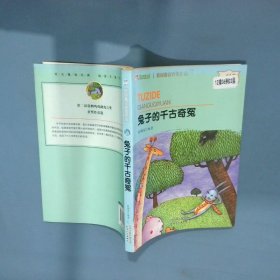 兔子的千古奇冤