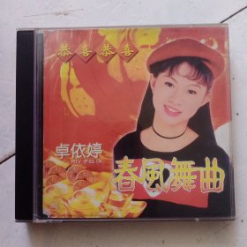 VCD 卓依婷 春风舞曲