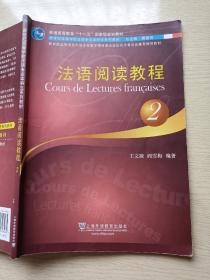 法语阅读教程-2 有光盘 王文融 阎雪梅 上海外语教育出版