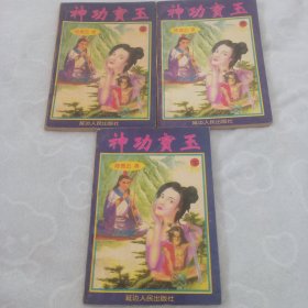 神功宝玉，(全三册)