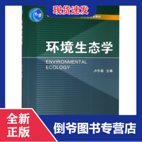 環(huán)境生態(tài)學(xué)(普通高等教育十一五國(guó)家級(jí)規(guī)劃教材) 9787308073080