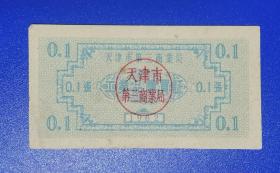 1962年天津市第三商业局工业品购买证…0.1
张