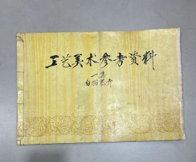 《工艺美术参考资料 》 （一集） 白描花卉；8开横开 1973年线装本