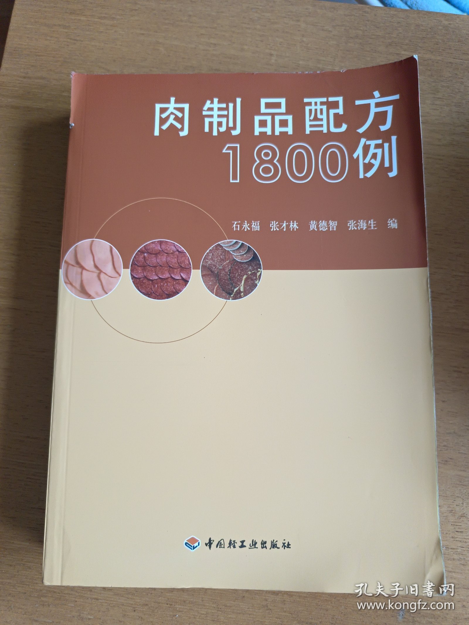 肉制品配方1800例