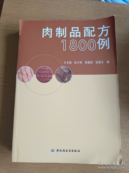 肉制品配方1800例