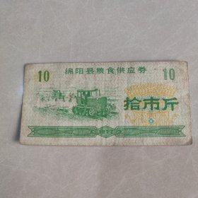 1972年绵阳市粮食供应券（拾市斤）一张