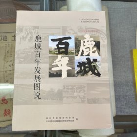 鹿城百年发展图说（1921-2021）
