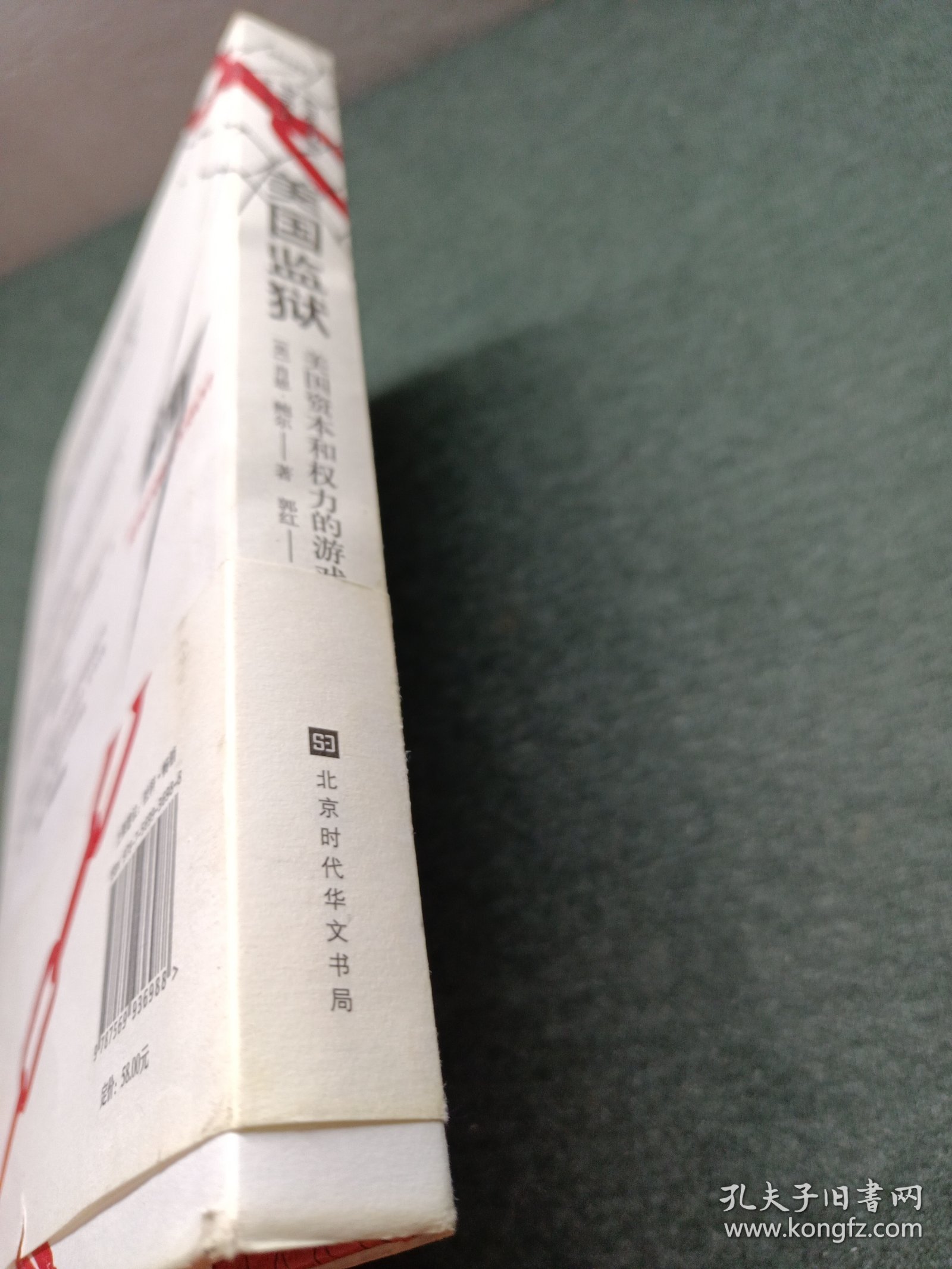 美国监狱（美国权力和资本的游戏，现实版《越狱》，一本书看透美国监狱血淋淋的生财之道）