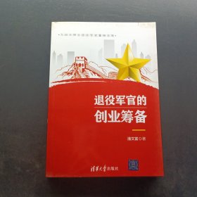 退役军官的创业筹备