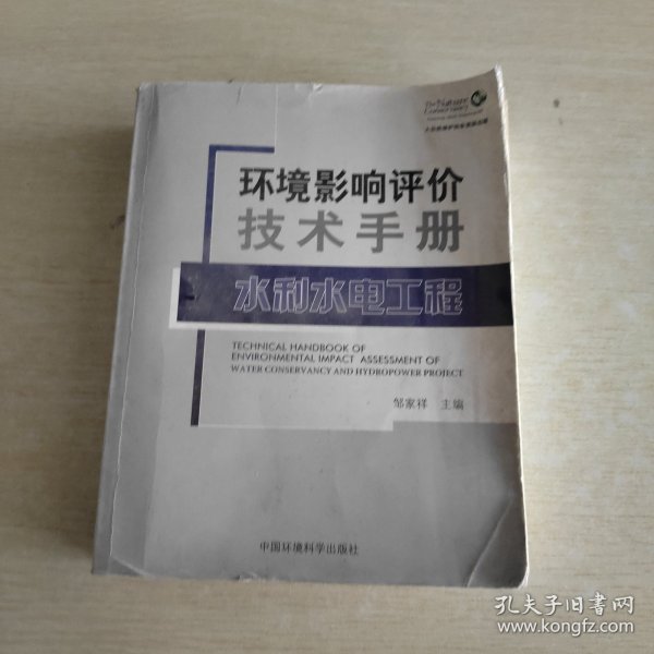 环境影响评价技术手册：水利水电工程