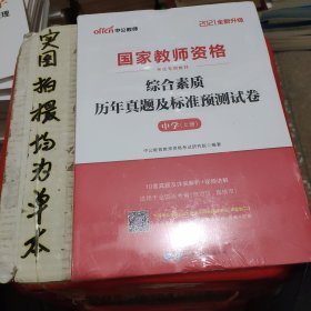 中公版·2019国家教师资格考试专用教材：综合素质历年真题及标准预测试卷中学