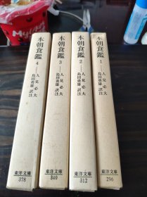 本朝食鉴 1-4册 东洋文库1980年 精装带函套