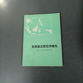 东南亚五国经济概况    （一版一印）（货az31）