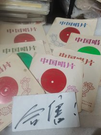 中国唱片小薄膜唱片:毛主席著作象太阳、毛主席著作闪金光、草原上的红卫兵见到了毛主席、在毛主席的指挥下统一行动、万岁 毛主席 祝福毛主席万寿无疆、丰收全靠毛主席、井冈山上太阳红 【共7张合售总价格】