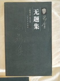 无题集：《随想录》第五集