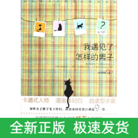 我遇見了怎樣的男子