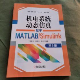机电系统动态仿真基于MATLAB/Simulink第3版