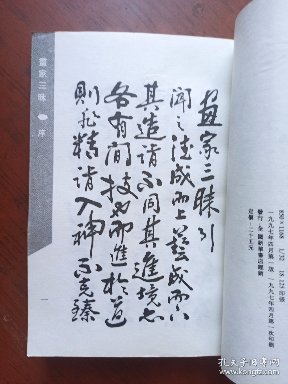 中国历代书画丛书：画家三昧