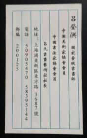 上海書畫家呂登洪名片
