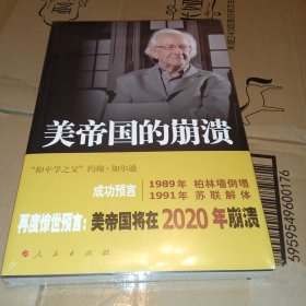 美帝国的崩溃：过去、现在与未来