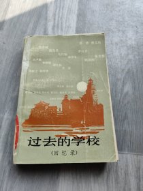 过去的学校