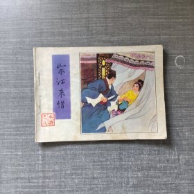 连环画：宋江杀惜