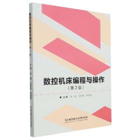 数控机床编程与操作(第2版) 普通图书/童书 余娟,刘凤景,李爱莲 北京理工大学出版社有限责任公司 9787576300253