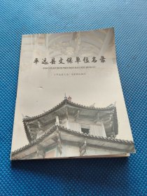 平远县文保单位名录